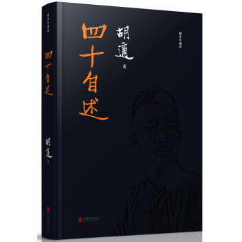 四十自述 四十自述