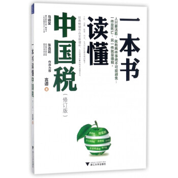 一本書讀懂中國(guó)稅 一本書讀懂中國(guó)稅