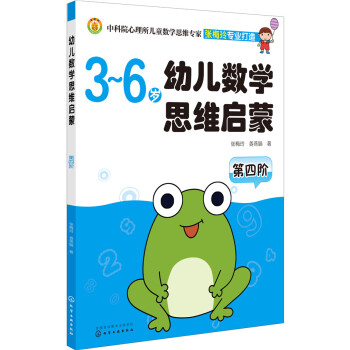 幼兒數學思維啟蒙 幼兒數學思維啟蒙