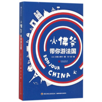 小佛爺帶你游法國(guó) 小佛爺帶你游法國(guó)