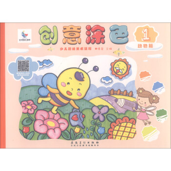 創意涂色-動物篇 創意涂色-動物篇