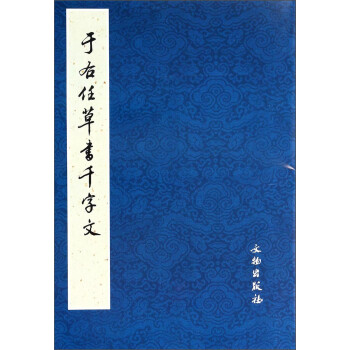 于右任草書千字文 于右任草書千字文