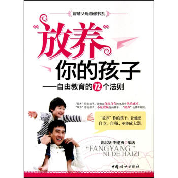 “放養”你的孩子 “放養”你的孩子
