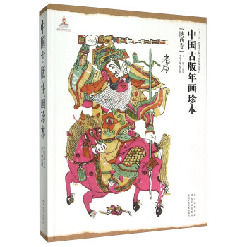 中國(guó)古版年畫(huà)珍本 中國(guó)古版年畫(huà)珍本
