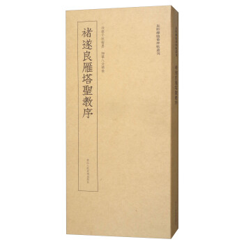 褚遂良雁塔圣教序 褚遂良雁塔圣教序
