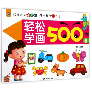 輕松學畫500例 輕松學畫500例