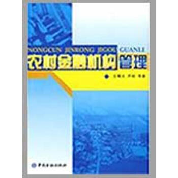 農(nóng)村金融機(jī)構(gòu)管理 農(nóng)村金融機(jī)構(gòu)管理