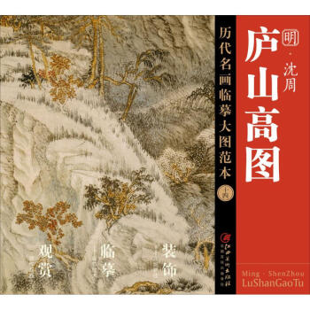 沈周《廬山高圖》 沈周《廬山高圖》