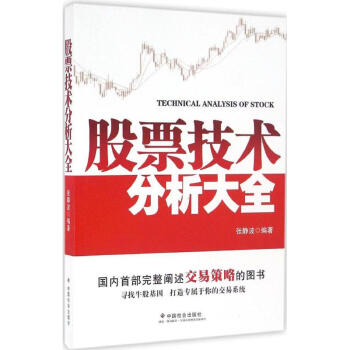 股票技術分析大全 股票技術分析大全