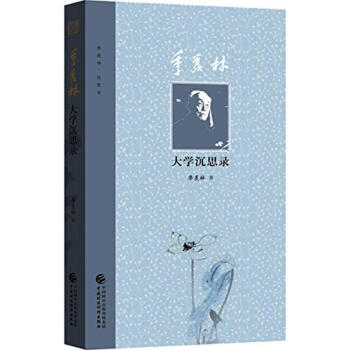 季羨林大學沉思錄 季羨林大學沉思錄