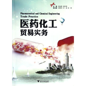 醫藥化工貿易實務 醫藥化工貿易實務
