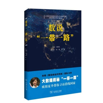 數(shù)說(shuō)“一帶一路” 數(shù)說(shuō)“一帶一路”