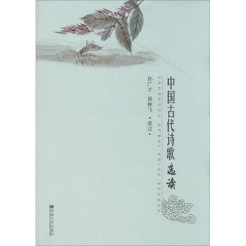 中國(guó)古代詩(shī)歌選讀 中國(guó)古代詩(shī)歌選讀