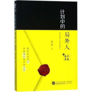 計劃中的局外人上 計劃中的局外人上