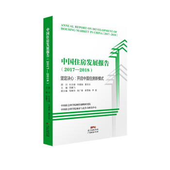 中國(guó)住房發(fā)展報(bào)告 中國(guó)住房發(fā)展報(bào)告