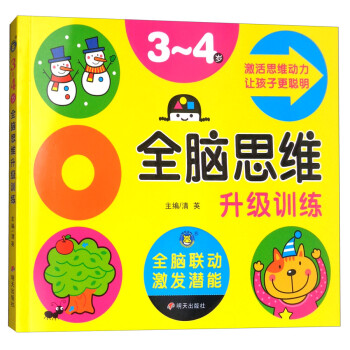全腦思維升級訓練 全腦思維升級訓練