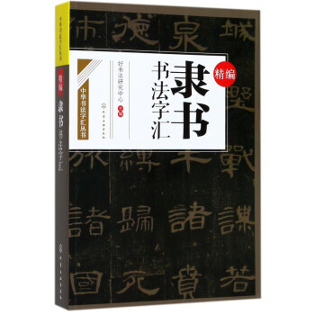 精編隸書書法字匯 精編隸書書法字匯