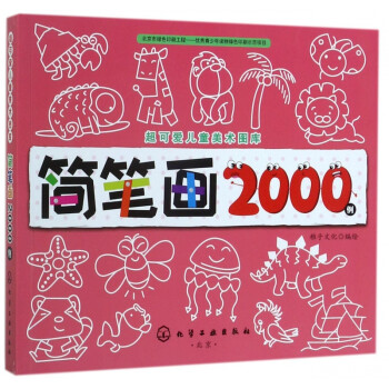 簡筆畫2000例 簡筆畫2000例