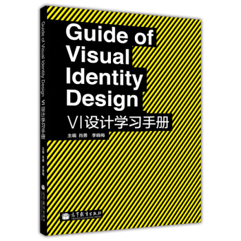 VI設計學習手冊 VI設計學習手冊