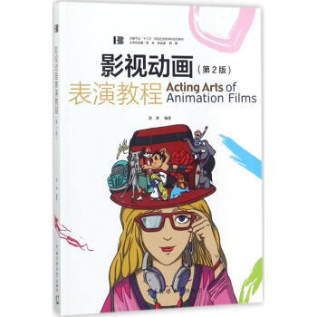 影視動畫表演教程 影視動畫表演教程