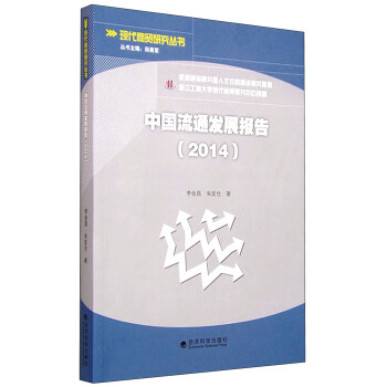 中國流通發(fā)展報告 中國流通發(fā)展報告