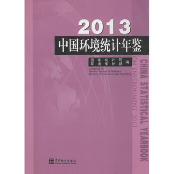 中國環(huán)境統(tǒng)計年鑒 中國環(huán)境統(tǒng)計年鑒