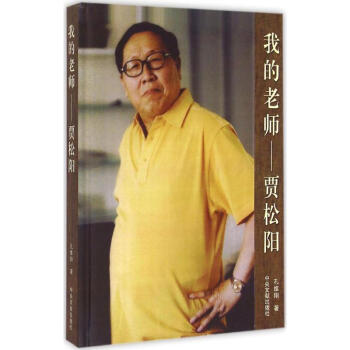 我的老師:賈松陽 我的老師:賈松陽