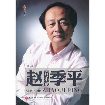 《音樂家趙季平》 《音樂家趙季平》