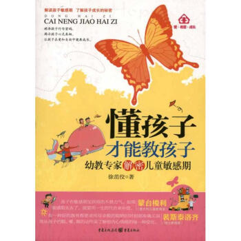 懂孩子才能教孩子 懂孩子才能教孩子