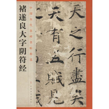 褚遂良大字陰符經(jīng) 褚遂良大字陰符經(jīng)