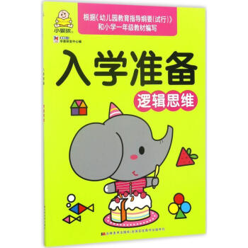 入學準備邏輯思維 入學準備邏輯思維
