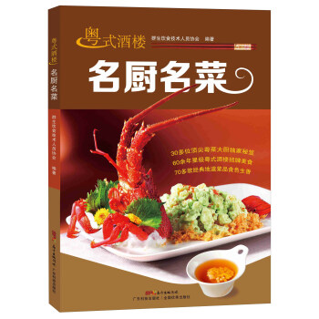 粵式酒樓名廚名菜 粵式酒樓名廚名菜