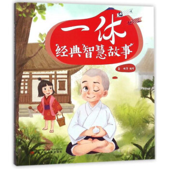 一休經典智慧故事 一休經典智慧故事