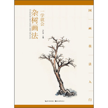 一學就會雜樹畫法 一學就會雜樹畫法