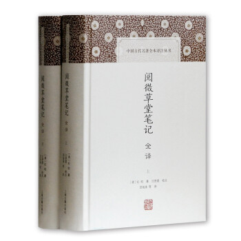 閱微草堂筆記全譯 閱微草堂筆記全譯