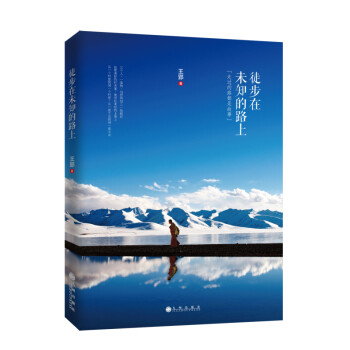 徒步在未知的路上 徒步在未知的路上