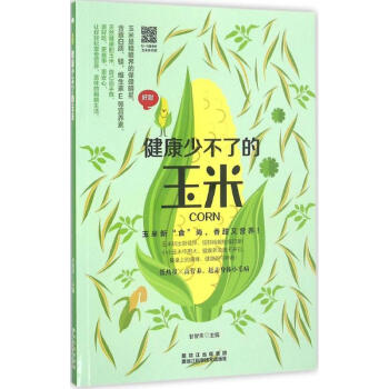 健康少不了的玉米 健康少不了的玉米