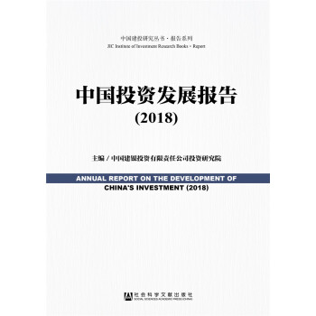 中國(guó)投資發(fā)展報(bào)告 中國(guó)投資發(fā)展報(bào)告