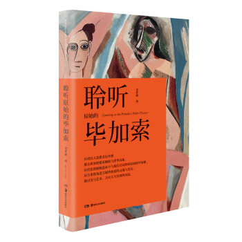 聆聽原始的畢加索 聆聽原始的畢加索