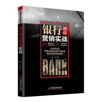 銀行網(wǎng)點營銷實戰(zhàn) 銀行網(wǎng)點營銷實戰(zhàn)