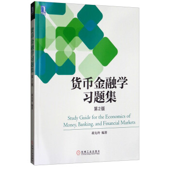 貨幣金融學習題集 貨幣金融學習題集