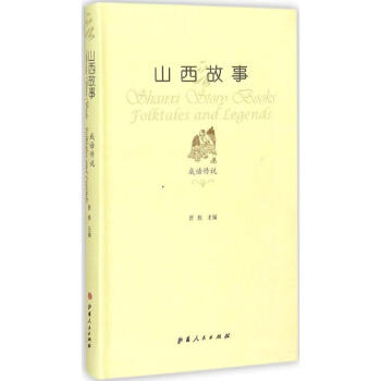 山西故事成語傳說 山西故事成語傳說