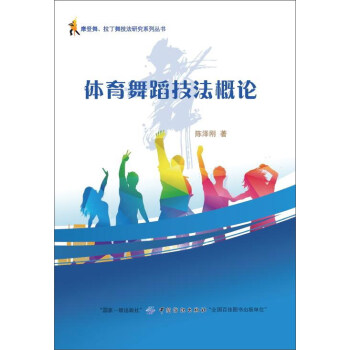 體育舞蹈技法概論 體育舞蹈技法概論