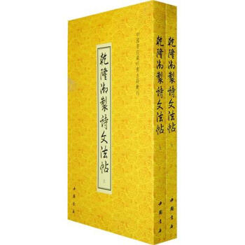 乾隆御制詩文法帖 乾隆御制詩文法帖