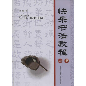快樂書法教程隸書 快樂書法教程隸書