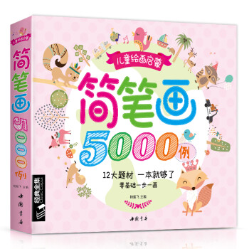 簡(jiǎn)筆畫(huà)5000例 簡(jiǎn)筆畫(huà)5000例