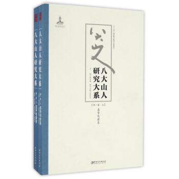 八大山人研究大系 八大山人研究大系