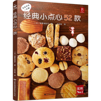 經典小點心52款 經典小點心52款