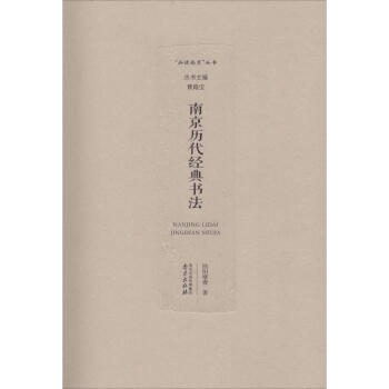 南京歷代經(jīng)典書法 南京歷代經(jīng)典書法