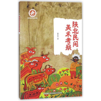 陜北民間美術考察 陜北民間美術考察